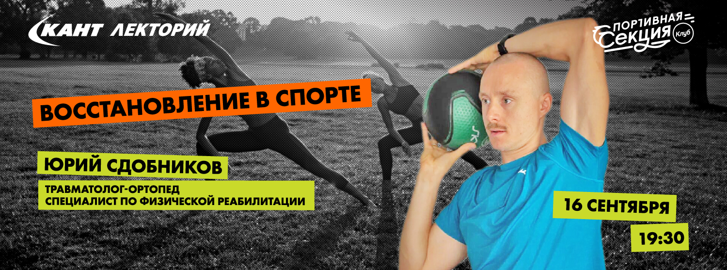 Кант Лекторий Live: «Восстановление в спорте» Юрий Сдобников Кант Лекторий Live: «Восстановление в спорте» Юрий Сдобников