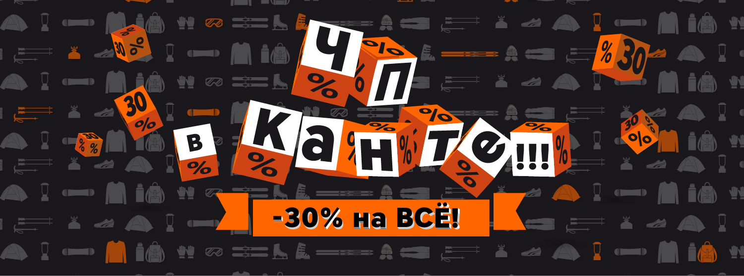 ЧП в КАНТе 28-29 января! Скидка -30% на ВСЁ! ЧП в КАНТе 28-29 января! Скидка -30% на ВСЁ!