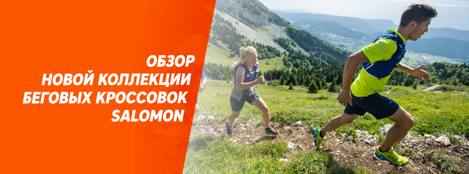 Обзор новой коллекции беговых кроссовок Salomon Обзор новой коллекции беговых кроссовок Salomon