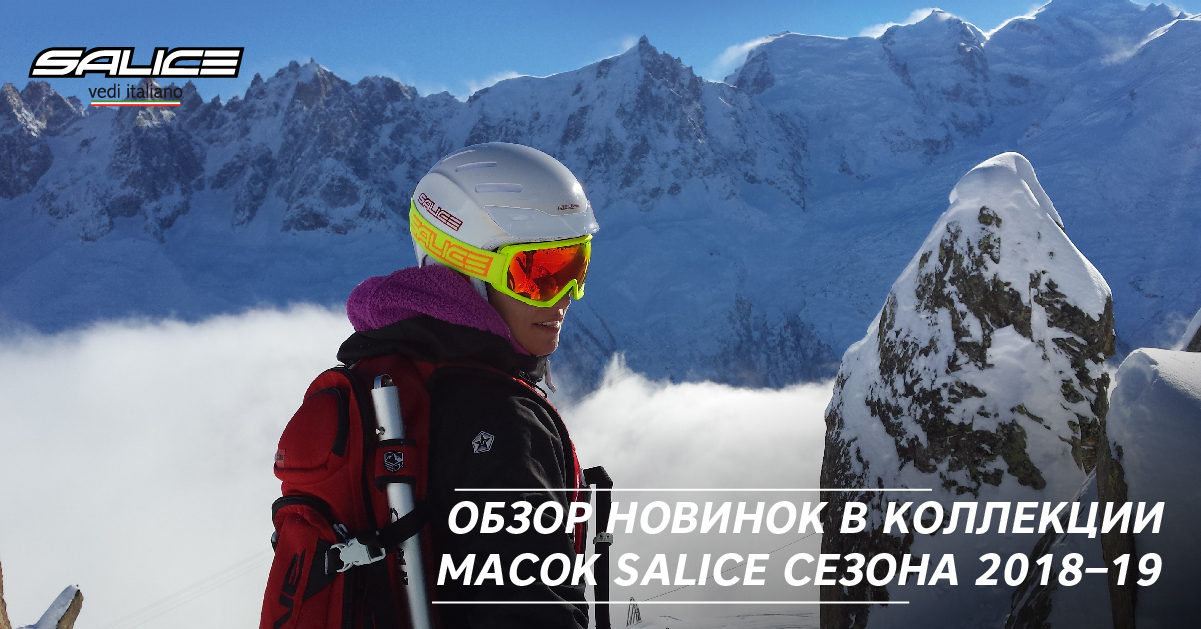 Обзор новинок в коллекции масок Salice сезона 2018–19 Обзор новинок в коллекции масок Salice сезона 2018–19
