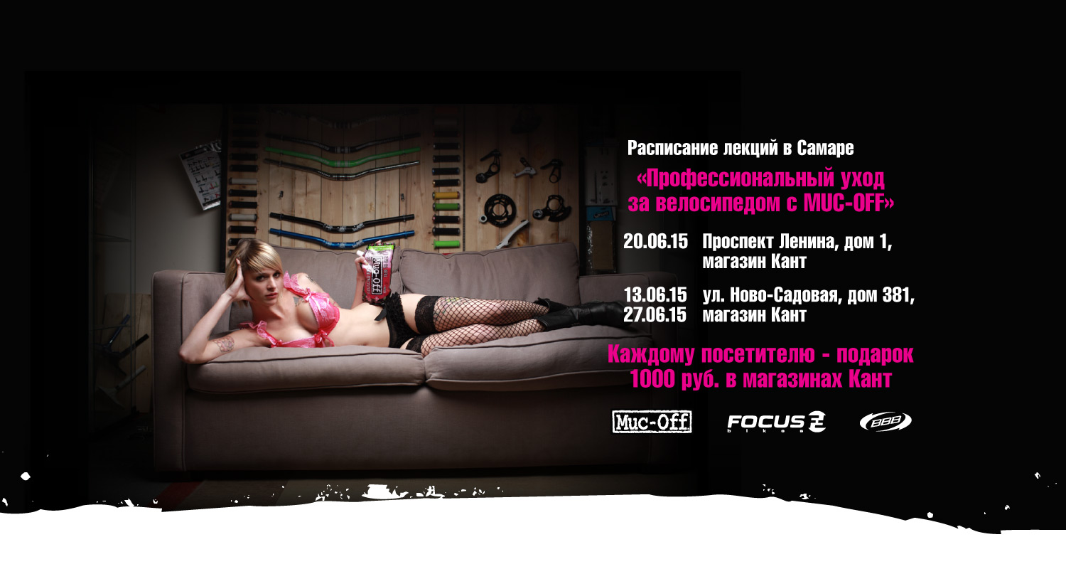 Лекция «Профессиональный уход за велосипедом с Muc-Off» в Самаре Лекция «Профессиональный уход за велосипедом с Muc-Off» в Самаре