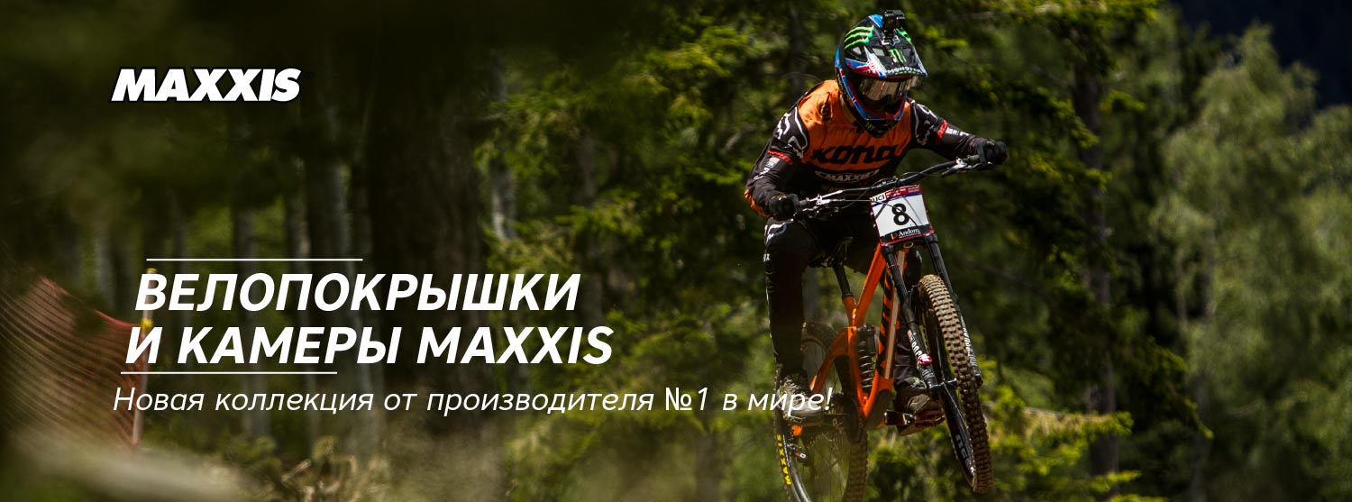 Премиальные велопокрышки и камеры Maxxis – уже в наших магазинах! Премиальные велопокрышки и камеры Maxxis – уже в наших магазинах!