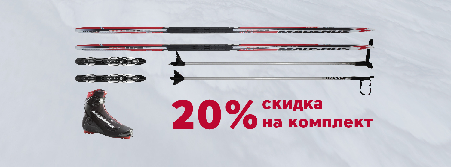 Скидка -20% на комплект беговых лыж Скидка -20% на комплект беговых лыж