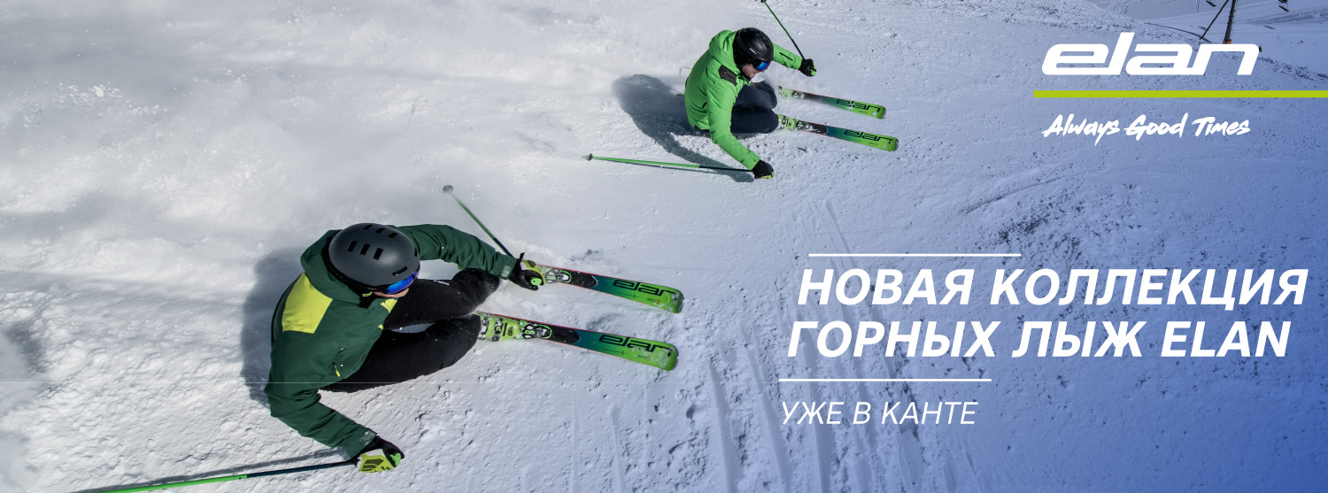 Ура! Мы с гордостью представляем вам новую коллекцию горных лыж Elan! Ура! Мы с гордостью представляем вам новую коллекцию горных лыж Elan!