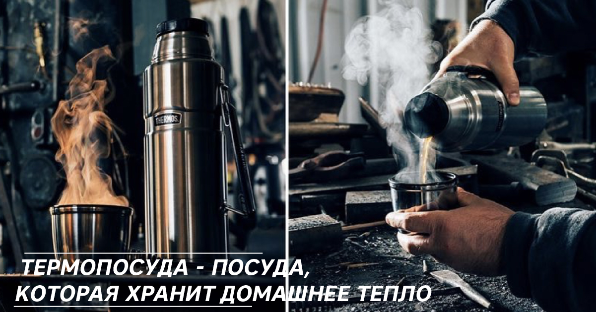 Сосуд чтобы сохранять тепло thumbnail