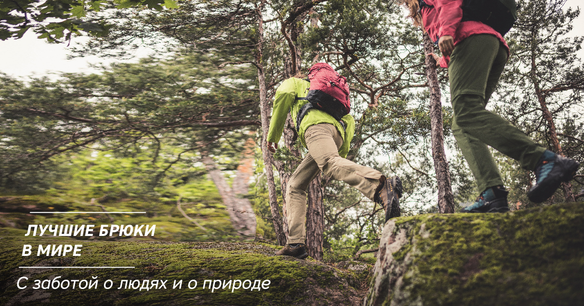 Лучшие брюки в мире. С заботой о людях и о природе Лучшие брюки в мире. С заботой о людях и о природе