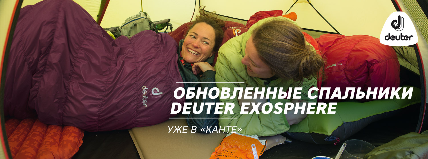 Приехали обновленные спальники Deuter Exosphere Приехали обновленные спальники Deuter Exosphere