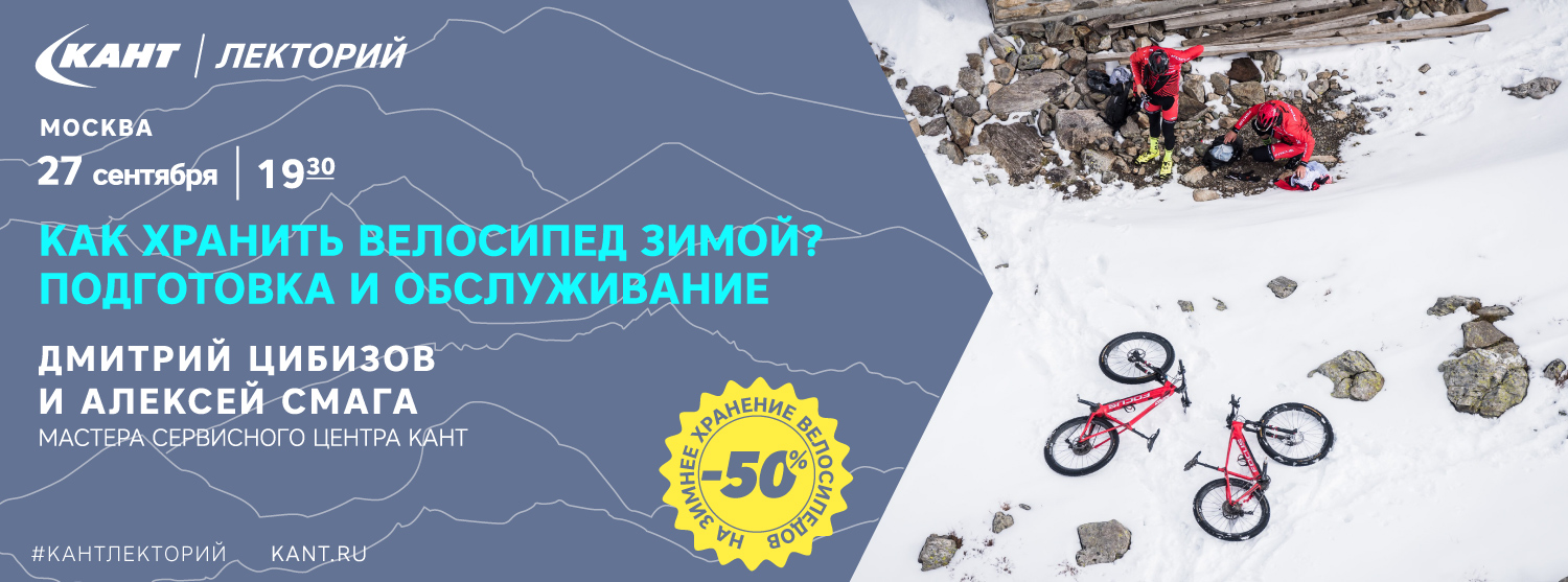 Кант Лекторий: «Как хранить велосипед зимой? Подготовка и обслуживание» Кант Лекторий: «Как хранить велосипед зимой? Подготовка и обслуживание»