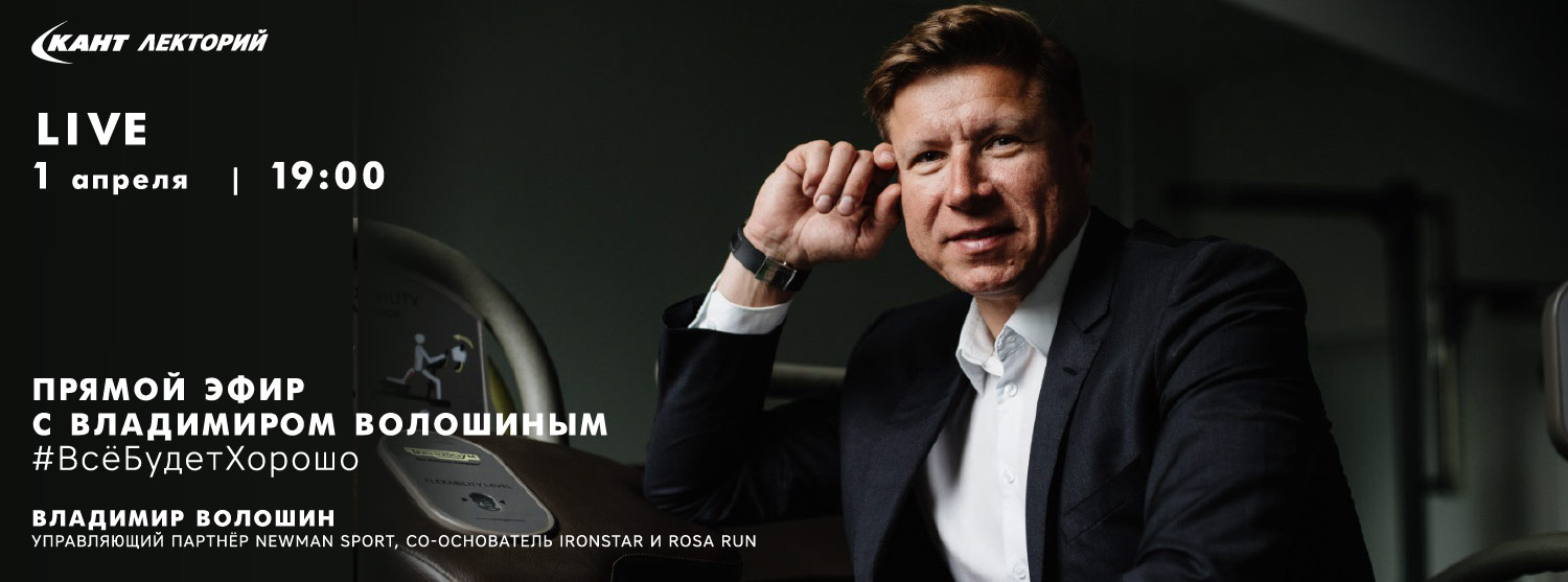 Кант Лекторий: Прямой эфир с Владимиром Волошиным Кант Лекторий: Прямой эфир с Владимиром Волошиным