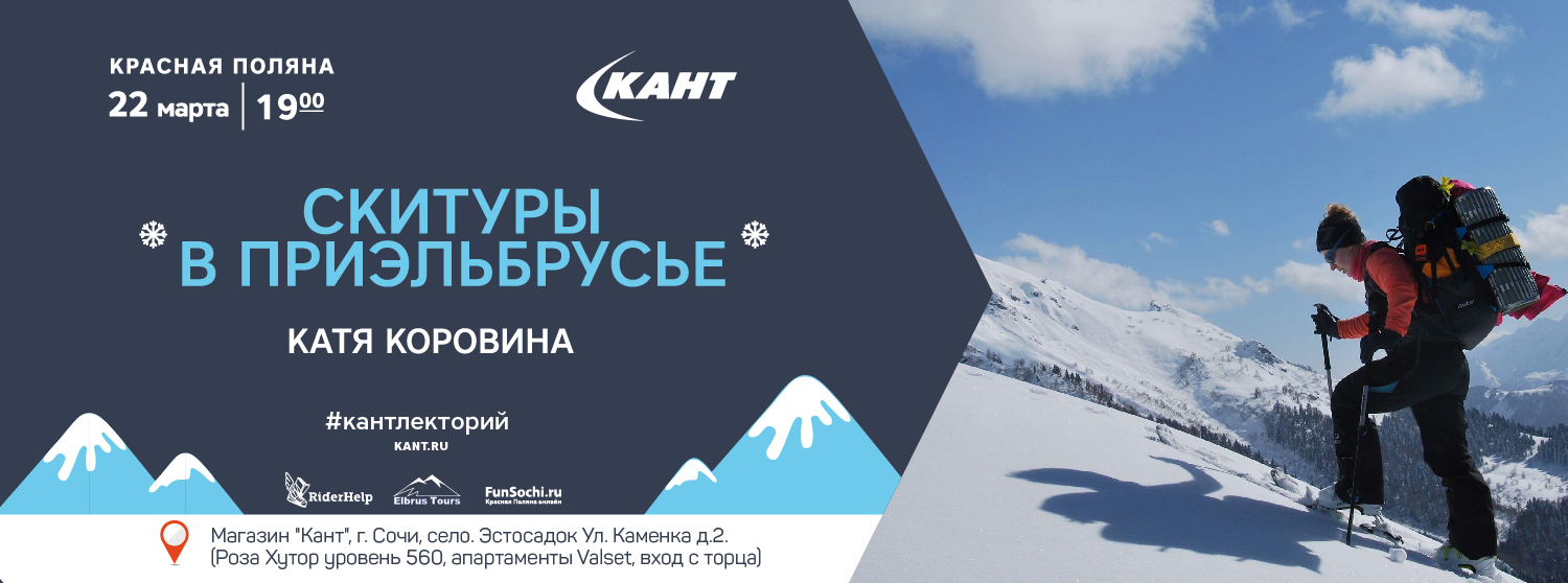 Кант Лекторий. Красная Поляна. «Скитуры в Приэльбрусье». Кант Лекторий. Красная Поляна. «Скитуры в Приэльбрусье».