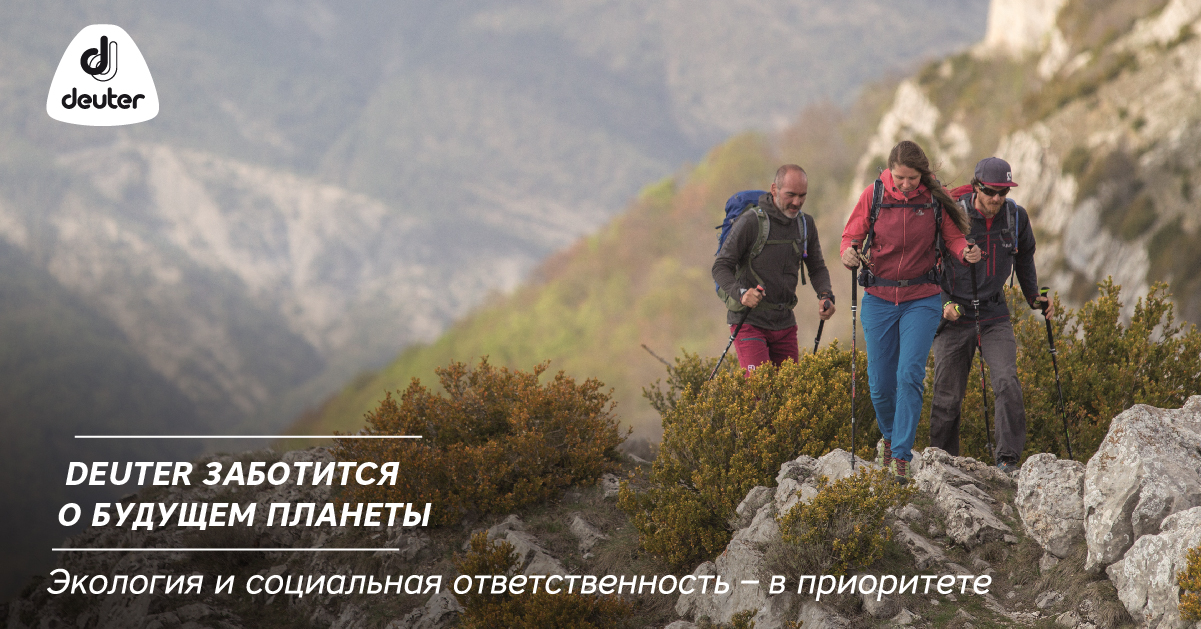 Deuter заботится о будущем планеты. Экология и социальная ответственность – в приоритете Deuter заботится о будущем планеты. Экология и социальная ответственность – в приоритете