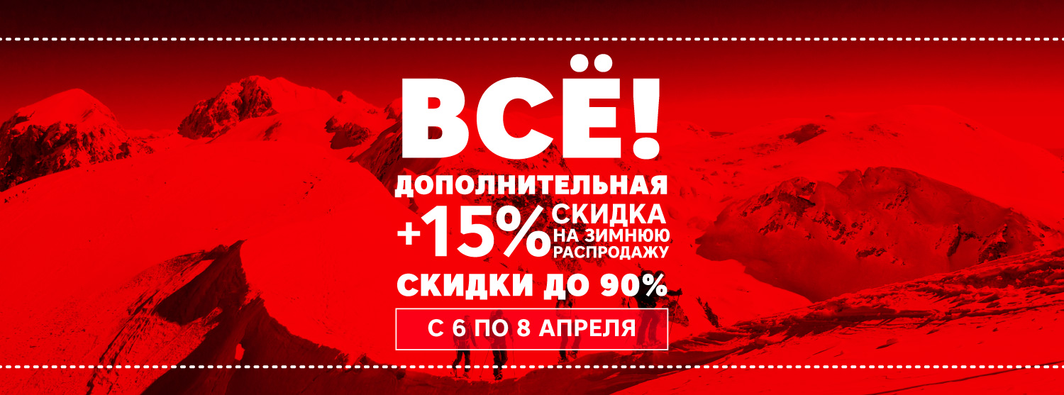 Ликвидация зимних коллекций: дополнительная скидка 15% к распродаже Ликвидация зимних коллекций: дополнительная скидка 15% к распродаже