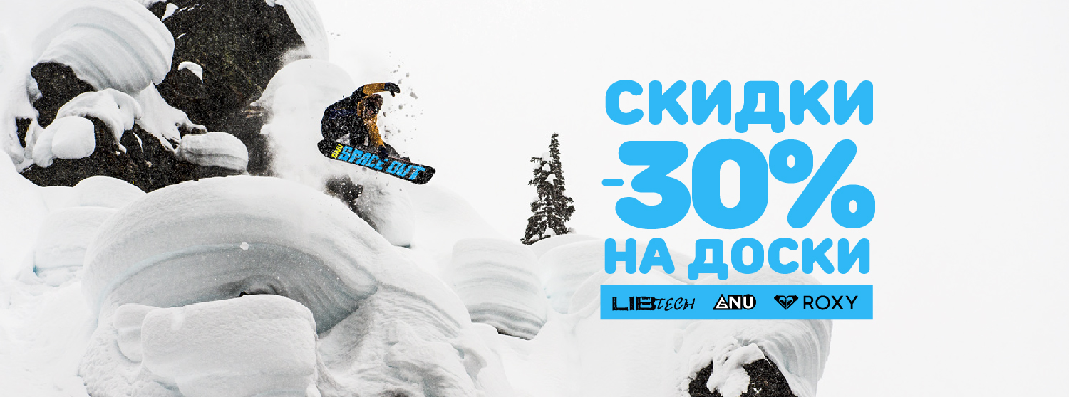 Скидка 30% на сноуборды Lib Tech, GNU, Roxy Скидка 30% на сноуборды Lib Tech, GNU, Roxy