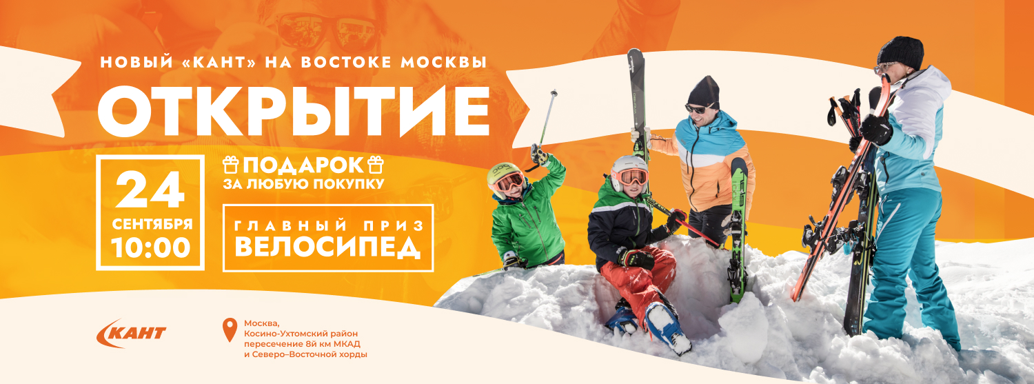 Новый «Кант» на востоке Москвы. Открытие! Новый «Кант» на востоке Москвы. Открытие!