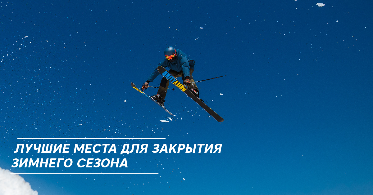 Лучшие места для закрытия зимнего сезона Лучшие места для закрытия зимнего сезона
