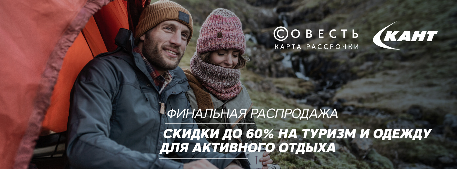 Финальная распродажа: скидки до 60% на туризм и одежду для активного отдыха Финальная распродажа: скидки до 60% на туризм и одежду для активного отдыха