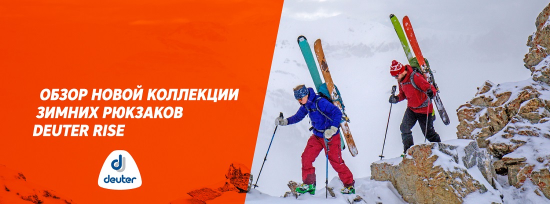 Обзор новой коллекции зимних рюкзаков Deuter Rise Обзор новой коллекции зимних рюкзаков Deuter Rise