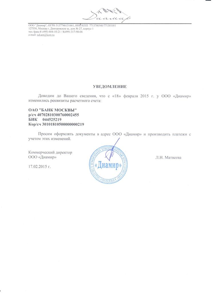 Как написать уведомление об изменении реквизитов образец банковских