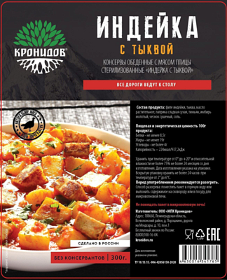 Туристическое питание Кронидов Индейка с тыквой 300 г