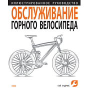 Книга Тулома Г.Эндрюс Обслуживание горного велосипеда