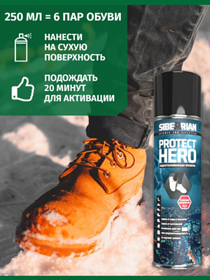 Водоотталкивающая пропитка универсальная Sibearian Protect Hero 250мл