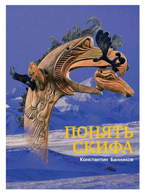 Книга Константин Банников Понять Скифа