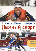 Книга Тулома "Лыжный спорт" П. Шликенридер