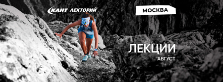 КАНТ ЛЕКТОРИЙ август 2024