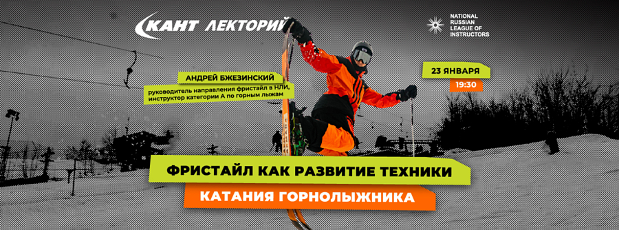 Кант Лекторий: &laquo;Фристайл как развитие техники катания горнолыжника&raquo;