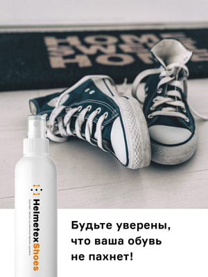 Нейтрализатор запаха Helmetex Shoes 100мл Белый