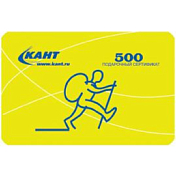Кант Подарочный сертификат 500 руб