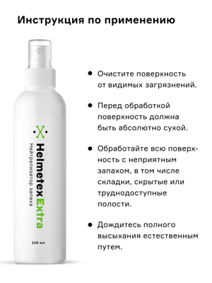Нейтрализатор запаха Helmetex Extra 100мл Белый
