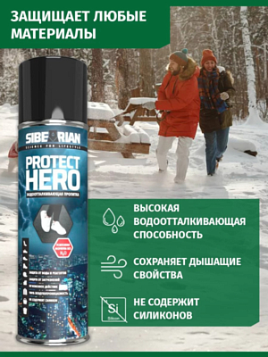 Водоотталкивающая пропитка универсальная Sibearian Protect Hero 250мл