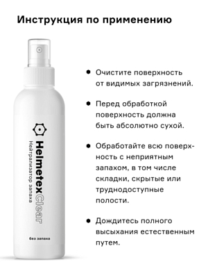 Нейтрализатор запаха Helmetex Clear 100мл Белый