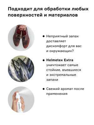 Нейтрализатор запаха Helmetex Extra 100мл Белый