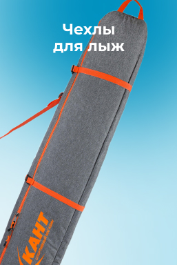 Чехлы для горных лыж