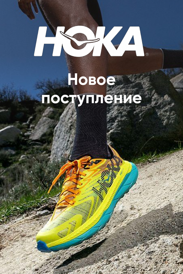 Новое поступление HOKA