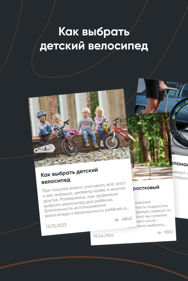 Статья. Как выбрать детский велосипед